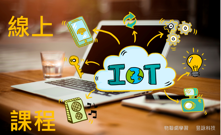 Read more about the article 線上物聯網（IoT）課程