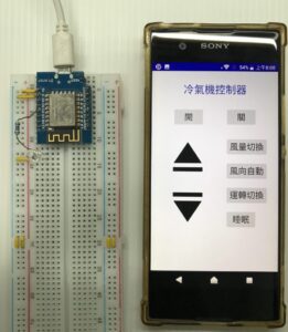 Read more about the article 物聯網Wifi範例-智慧控制冷氣機